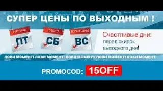 Скидки выходного дня в магазине Entershop net
