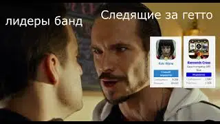 Следящие за гетто vs Лидеры банд