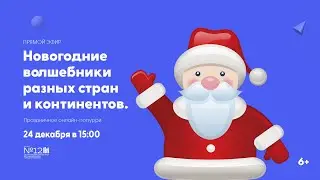 «Новогодние волшебники разных стран и континентов»