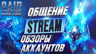 🔴Смотрим аккаунты. Розыгрыши. Арена тесты. Raid Shadow Legends