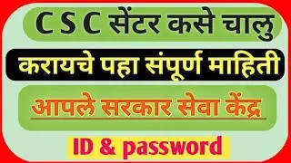 CSC सेंटर कसे चालु करायचे पहा संपूर्ण माहिती /How to Apply CSC centre in 2020