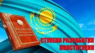 О значении Основного Закона Республики Казахстан и о его смысле и