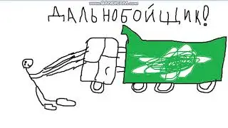 ШОК КОНТЕНТ!!! Я УМЕЮ РИСОВАТЬ!!! (дальнобойщик)