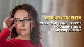 Обратная связь о стратегической сессии по развитию в игропрактике | Игрина Ермолина | 2024 г.
