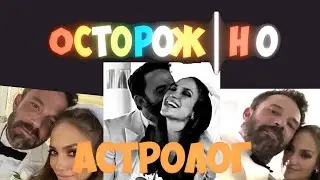 Астро Разбор - Дженифер Лопес и Бен Аффлек