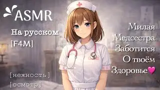 ASMR [F4M] Милая медсестра заботится о твоём здоровье