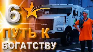 ПУТЬ К БОГАТСТВУ 6 серия GTA V RP HARMONY- РАБОТА ИНКАСАТОРА