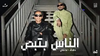 El Sawareekh El Nas Betbos | الصواريخ - الناس بتبص
