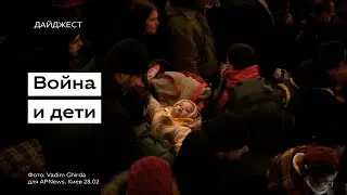 Война и дети • Ukrainer по-русски