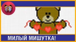 Рисунки по клеточкам МИШКА С СЕРДЕЧКАМИ рисуем по клеточкам SUPERДЕВЧОНКИ как рисовать pixel art