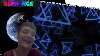 Вернулся + Валентина Петровна(Реакция)