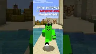 типы игроков в ХАРДКОРНОМ Майнкрафте | LINF