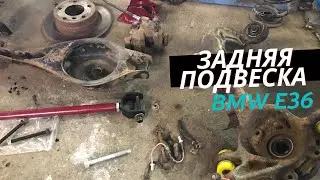 Ремонт задней подвески BMW E36, замена сайлентблоков, удаляю нишу запаски