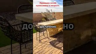 Идеальная летняя кухня:советы и хитрости.