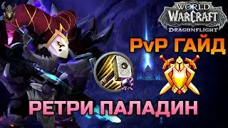Ретри Паладин PvP Гайд 10.0.7 / WoW Dragonflight