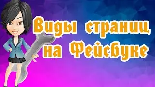 Виды страниц на Фейсбуке личная, бизнес, группа, мероприятие #фейсбук #продвижение