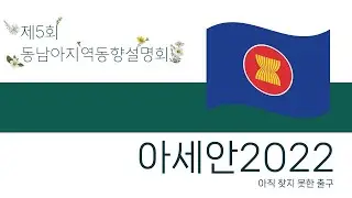 아세안 2022: 아직 찾지 못한 출구