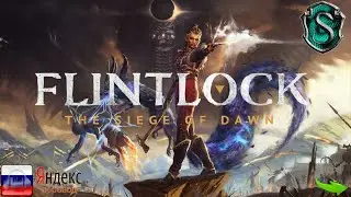 Flintlock: The siege of dawn - Трейлер на русском. Новый God of war