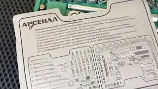 Набор Арсенал 82 предмета.