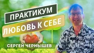 Из Сердца в Источник. Любовь к себе. Исцеление.