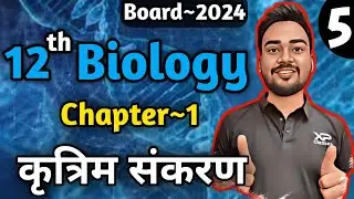 Class 12 Biology Chapter 1 | Part-5 | Artificial Hybridization | कृत्रिम संकरण | Biology In Hindi