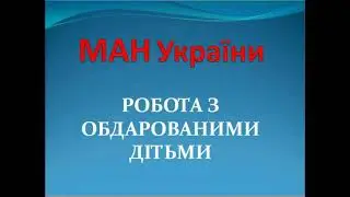 МАН України 2021. Обмін досвідом