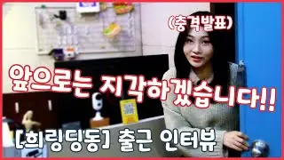 [희링딩동] 출근 인터뷰3 절대 지각하세요!!
