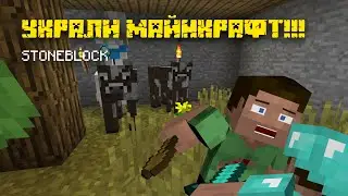 УКРАЛИ АККАУНТ МАЙНКРАФТ!!! #11 - Прохождение Stoneblock 1.12.2