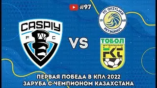 #97. КаспийҒО. CaspiyGO. КаспийГОЛ. Первый матч нового сезона. Заруба с чемпионом. От души выпуск.