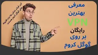 فیلترشکن های رایگان برای کروم ، فیلترشکن رایگان و سرعت بالا گوگل کروم