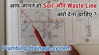plumbing drawing kaise samjhe | plumbing drawing | civil field engineer