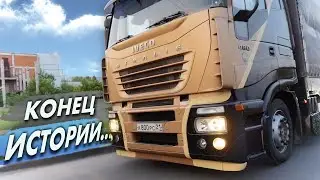 ПРОДАЮ ИВЕКО. БУДУ СКУЧАТЬ😢... ЧТО ДАЛЬШЕ?