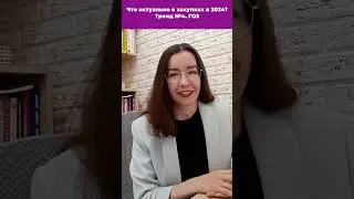 Что актуально в закупках в 2024 Тренд №6  ГОЗ