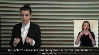 Правила безопасности при использовании банковских продуктов (сурдо)