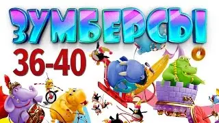 Зумберсы 36-40 СЕРИИ / Развивающий мультфильм