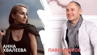Павел Раков. Анна Хвалеева. 