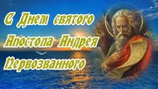 Лучшее поздравление с Днем святого Андрея Первозванного