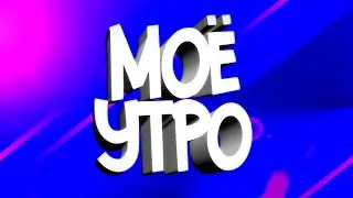 Как я прожожу утро???