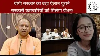 योगी सरकार का बड़ा ऐलान पुराने सरकारी कर्मचारियों को मिलेगा पेंशन!