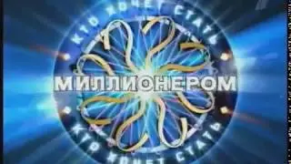 №02 ''Кто Хочет Стать Миллионером'' Начальная Заставка  2005 2008 г