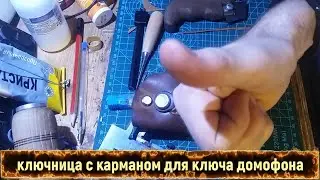 Ключница с кармашком для ключа и ручная машинка для шитья кожи