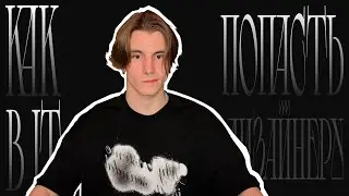 Как устроиться в IT дизайнеру | Советы от HR и Дизайнеров | Как джуну устроиться на работу