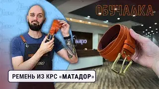 Ремень из кожи своими руками. Обучалка.