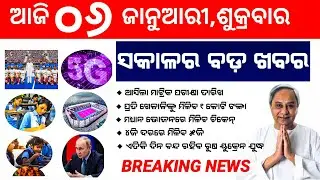 ୬ ଜାନୁୟାରୀ ସକାଳ ୧୦ଟି ବଡ ଖବର | Matric Exam Date Announced | Today Morning News Odia