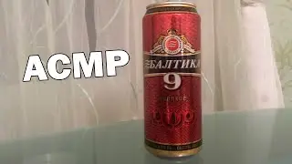 АСМР пью пиво Балтика 9 и ругаюсь на Америку