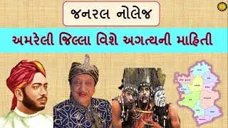 અમરેલી જિલ્લા વિશે અગત્યની માહિતી | ગુજરાતના જિલ્લાઓ | GK Gujaratna jillao | GK with AM