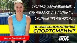 10 популярных вопросов профессиональному спортсмену - Марк Высоцкий