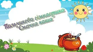 Пальчикова гімнастика "Смачна каша"
