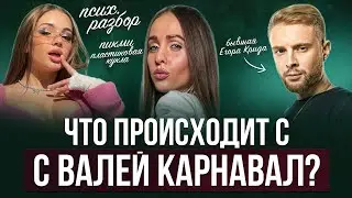 Валя Карнавал — кто она на самом деле? 