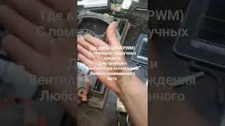 ШИМ(PWM) для вентилятора, без микросхем и пайки.